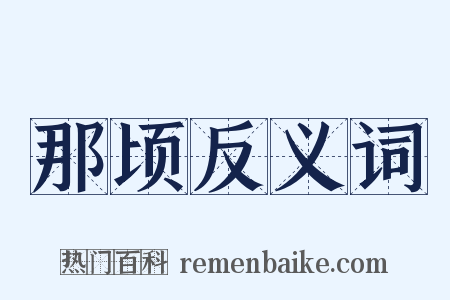 那顷反义词是什么意思的图片